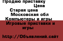  Продаю приставку Sony PlayStation 3 500GB › Цена ­ 6 000 › Старая цена ­ 7 000 - Московская обл. Компьютеры и игры » Игровые приставки и игры   